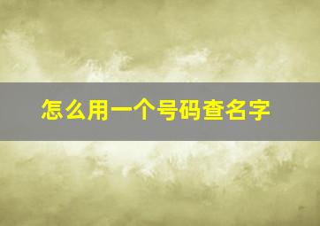 怎么用一个号码查名字