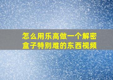 怎么用乐高做一个解密盒子特别难的东西视频