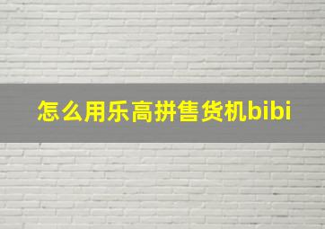 怎么用乐高拼售货机bibi