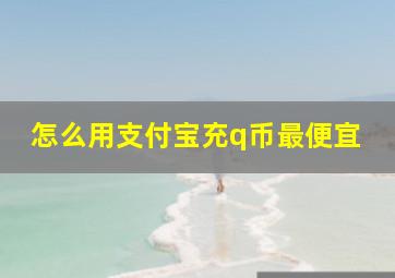 怎么用支付宝充q币最便宜