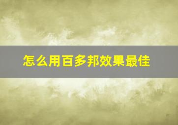 怎么用百多邦效果最佳