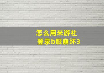 怎么用米游社登录b服崩坏3