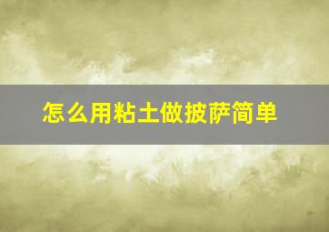 怎么用粘土做披萨简单