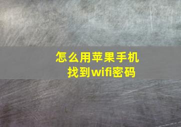 怎么用苹果手机找到wifi密码