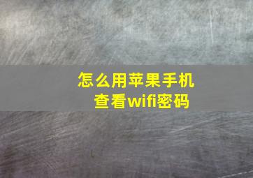 怎么用苹果手机查看wifi密码