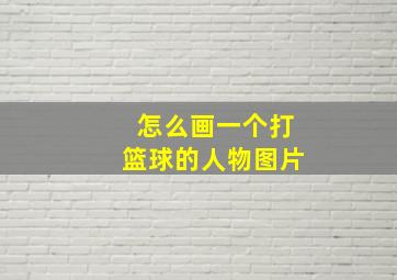 怎么画一个打篮球的人物图片