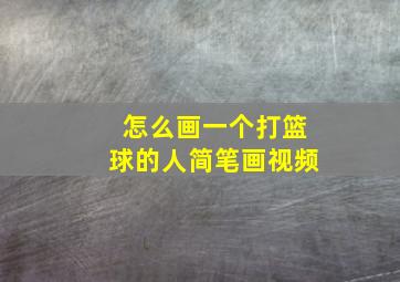 怎么画一个打篮球的人简笔画视频