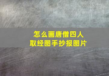 怎么画唐僧四人取经图手抄报图片