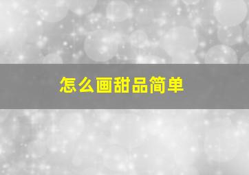 怎么画甜品简单