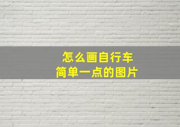 怎么画自行车简单一点的图片