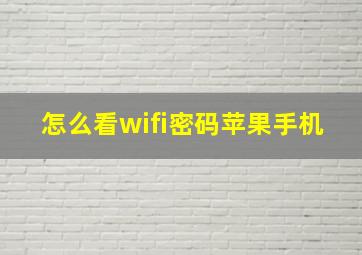 怎么看wifi密码苹果手机