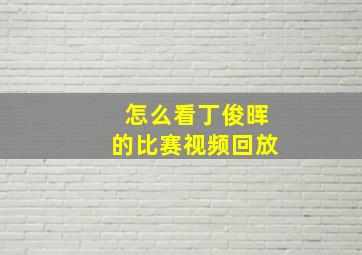 怎么看丁俊晖的比赛视频回放