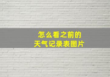 怎么看之前的天气记录表图片