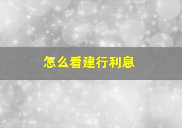 怎么看建行利息