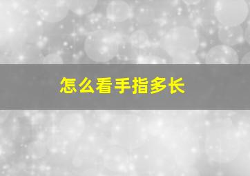 怎么看手指多长