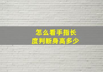 怎么看手指长度判断身高多少