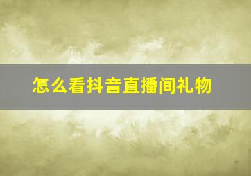 怎么看抖音直播间礼物