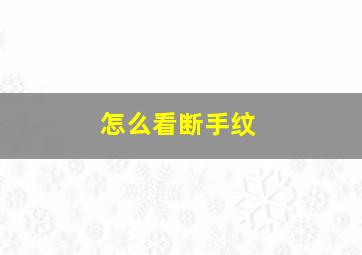 怎么看断手纹