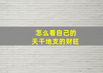 怎么看自己的天干地支的财旺