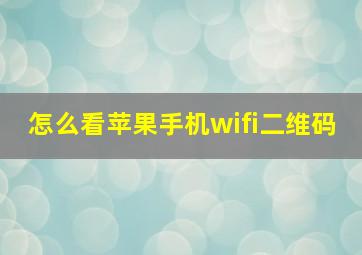 怎么看苹果手机wifi二维码