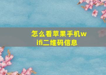 怎么看苹果手机wifi二维码信息