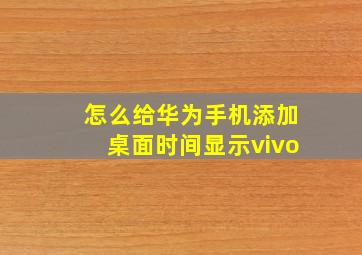 怎么给华为手机添加桌面时间显示vivo