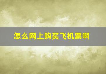 怎么网上购买飞机票啊