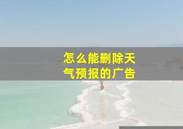 怎么能删除天气预报的广告