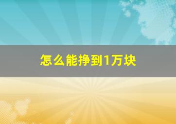 怎么能挣到1万块