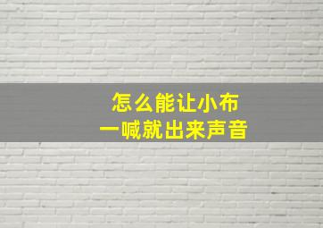 怎么能让小布一喊就出来声音