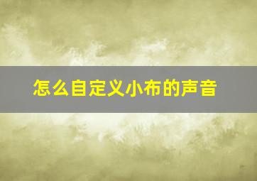 怎么自定义小布的声音