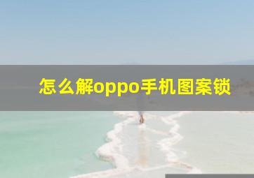 怎么解oppo手机图案锁