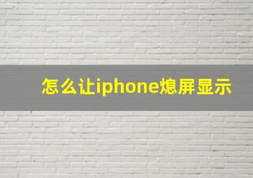 怎么让iphone熄屏显示