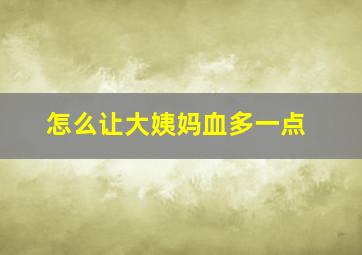 怎么让大姨妈血多一点