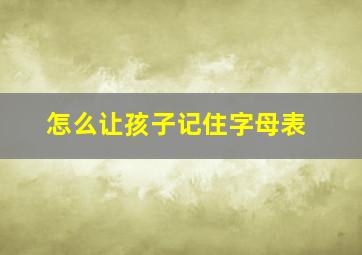 怎么让孩子记住字母表