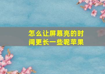 怎么让屏幕亮的时间更长一些呢苹果