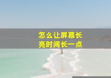 怎么让屏幕长亮时间长一点