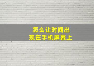 怎么让时间出现在手机屏幕上