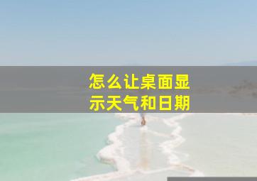 怎么让桌面显示天气和日期