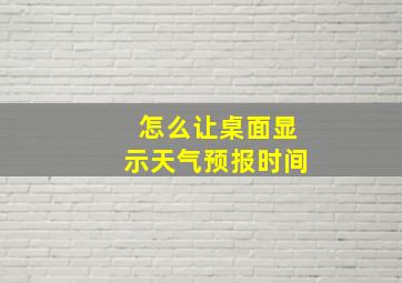 怎么让桌面显示天气预报时间