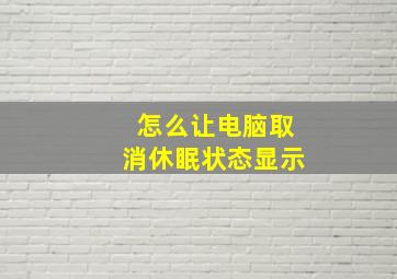 怎么让电脑取消休眠状态显示