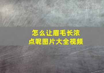 怎么让眉毛长浓点呢图片大全视频