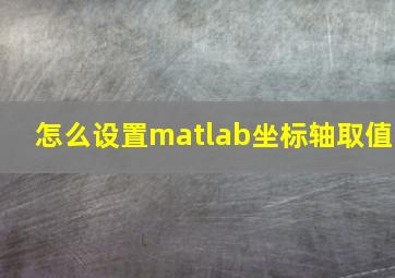 怎么设置matlab坐标轴取值