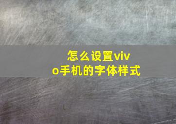 怎么设置vivo手机的字体样式