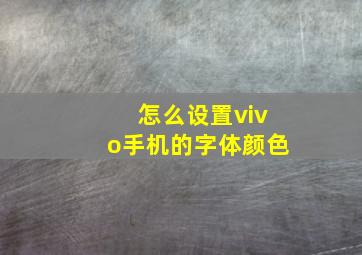 怎么设置vivo手机的字体颜色