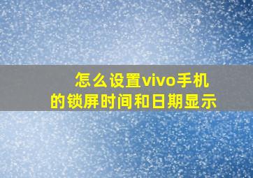 怎么设置vivo手机的锁屏时间和日期显示