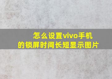 怎么设置vivo手机的锁屏时间长短显示图片