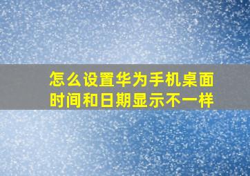 怎么设置华为手机桌面时间和日期显示不一样