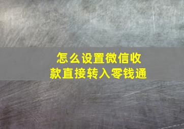 怎么设置微信收款直接转入零钱通