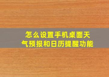 怎么设置手机桌面天气预报和日历提醒功能